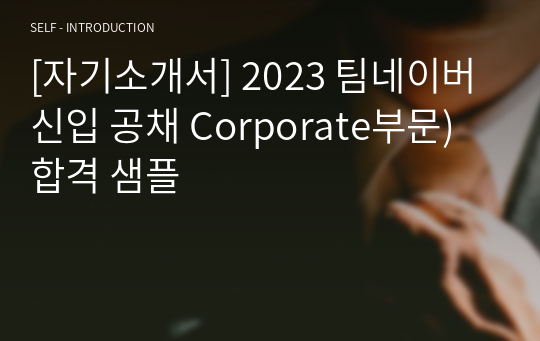 [자기소개서] 2023 팀네이버 신입 공채 Corporate부문) 합격 샘플