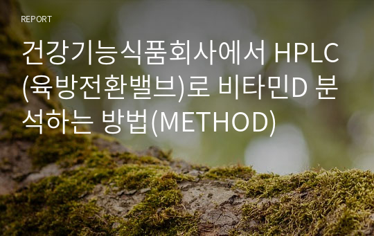 건강기능식품회사에서 HPLC(육방전환밸브)로 비타민D 분석하는 방법(METHOD)