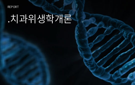 .치과위생학개론