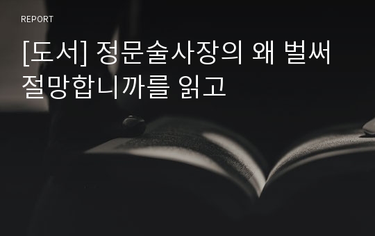 [도서] 정문술사장의 왜 벌써 절망합니까를 읽고