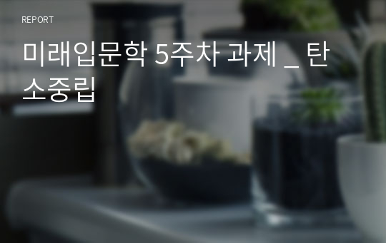 미래입문학 5주차 과제 _ 탄소중립