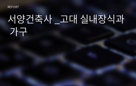 서양건축사 _고대 실내장식과 가구