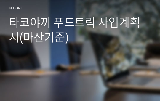 타코야끼 푸드트럭 사업계획서(마산기준)