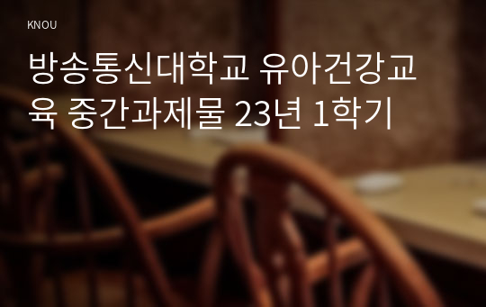 방송통신대학교 유아건강교육 중간과제물 23년 1학기