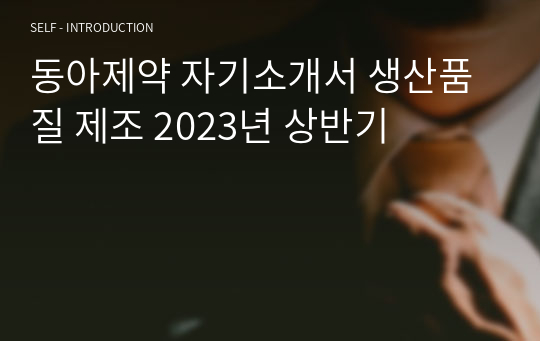 동아제약 자기소개서 생산품질 제조 2023년 상반기