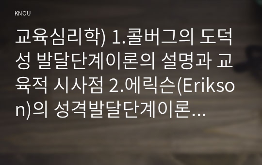 교육심리학) 1.콜버그의 도덕성 발달단계이론의 설명과 교육적 시사점 2.에릭슨(Erikson)의 성격발달단계이론의 설명과 그 교육적 시사점