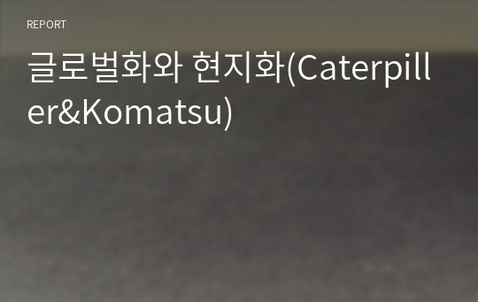 글로벌화와 현지화(Caterpiller&amp;Komatsu)