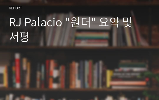 RJ Palacio &quot;원더&quot; 요약 및 서평