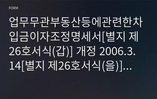 업무무관부동산등에관련한차입금이자조정명세서[별지 제26호서식(갑)] 개정 2006.3.14[별지 제26호서식(을)] 개정 2021. 10. 28.