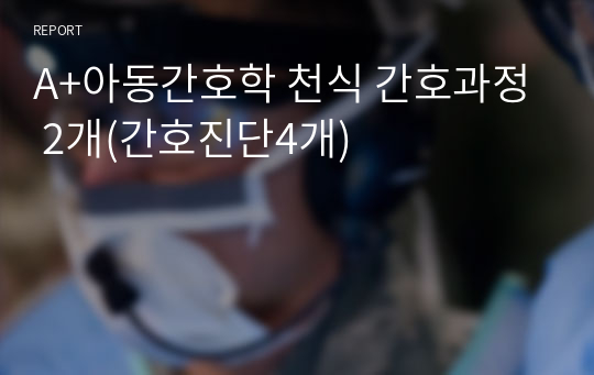 A+아동간호학 천식 간호과정 2개(간호진단4개)