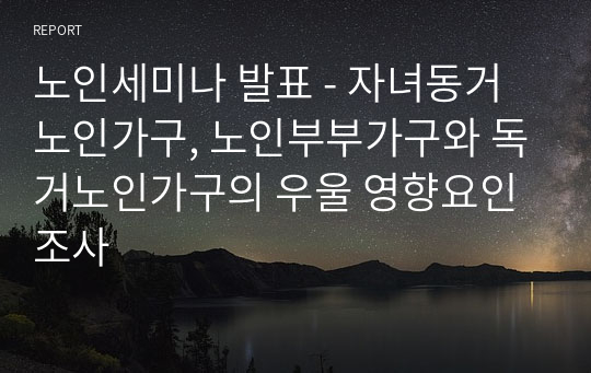 노인세미나 발표 - 자녀동거노인가구, 노인부부가구와 독거노인가구의 우울 영향요인 조사