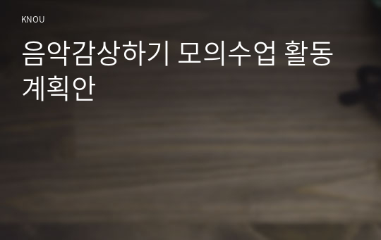 음악감상하기 모의수업 활동계획안