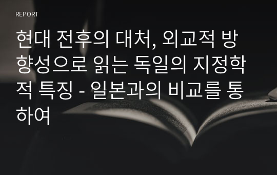 현대 전후의 대처, 외교적 방향성으로 읽는 독일의 지정학적 특징 - 일본과의 비교를 통하여