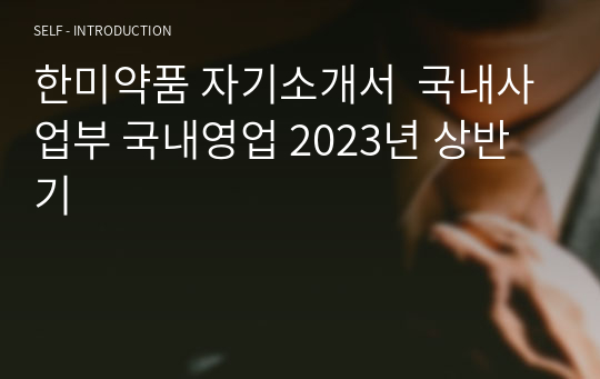 한미약품 자기소개서  국내사업부 국내영업 2023년 상반기