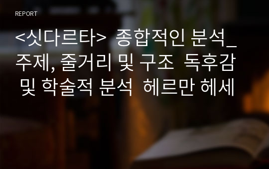 &lt;싯다르타&gt;  종합적인 분석_주제, 줄거리 및 구조  독후감 및 학술적 분석  헤르만 헤세