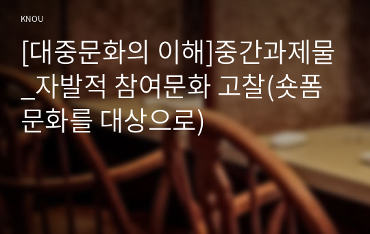 [대중문화의 이해]중간과제물_자발적 참여문화 고찰(숏폼 문화를 대상으로)