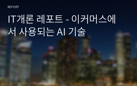 IT개론 레포트 - 이커머스에서 사용되는 AI 기술