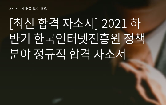 [최신 합격 자소서] 2021 하반기 한국인터넷진흥원 정책분야 정규직 합격 자소서