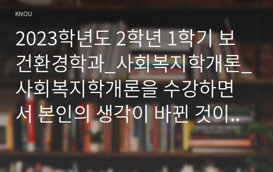 2023학년도 2학년 1학기 보건환경학과_사회복지학개론_사회복지학개론을 수강하면서 본인의 생각이 바뀐 것이 있다면, 사회복지가 권리의 나눔이라는 주장을 서술하시오.