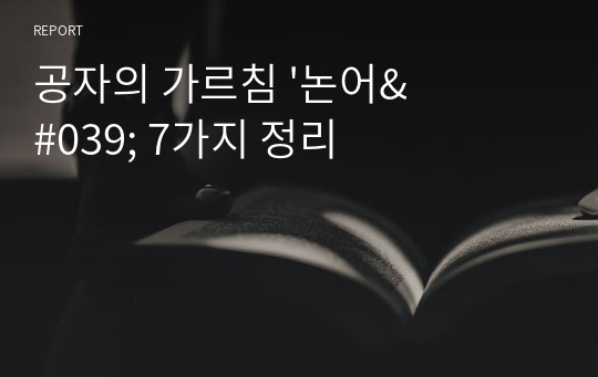 공자의 가르침 &#039;논어&#039; 7가지 정리