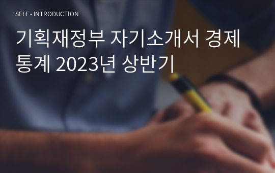기획재정부 자기소개서 경제 통계 2023년 상반기