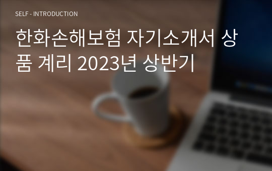 한화손해보험 자기소개서 상품 계리 2023년 상반기