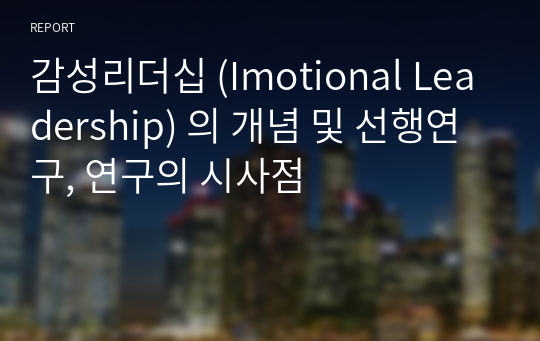 감성리더십 (Imotional Leadership) 의 개념 및 선행연구, 연구의 시사점