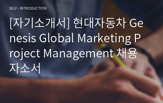 [자기소개서] 현대자동차 Genesis Global Marketing Project Management 채용 자소서