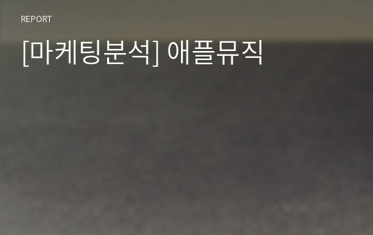 [마케팅분석] 애플뮤직