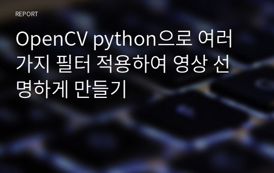 OpenCV python으로 여러가지 필터 적용하여 영상 선명하게 만들기
