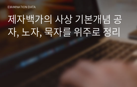 제자백가의 사상 기본개념 공자, 노자, 묵자를 위주로 정리