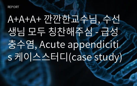 A+A+A+ 깐깐한교수님, 수선생님 모두 칭찬해주심 - 급성충수염, Acute appendicitis 케이스스터디(case study)