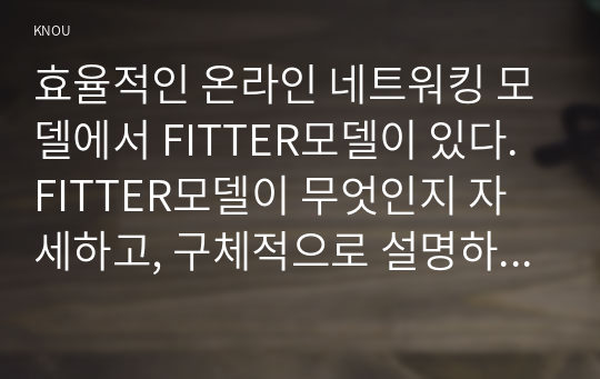 효율적인 온라인 네트워킹 모델에서 FITTER모델이 있다. FITTER모델이 무엇인지 자세하고, 구체적으로 설명하시오