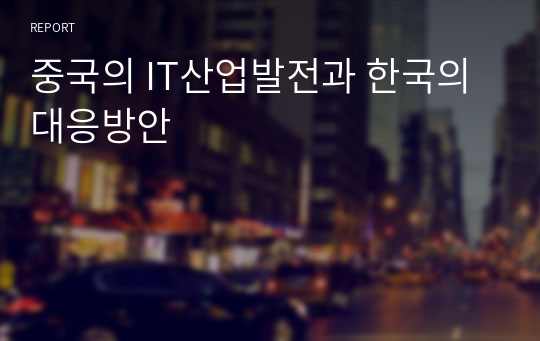 중국의 IT산업발전과 한국의 대응방안