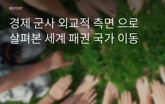 경제 군사 외교적 측면 으로 살펴본 세계 패권 국가 이동