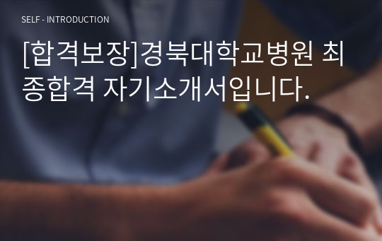 [합격보장]경북대학교병원 최종합격 자기소개서입니다.