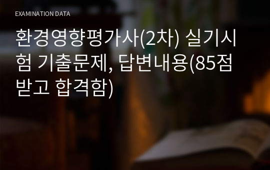 환경영향평가사(2차) 실기시험 기출문제, 답변내용(85점 받고 합격함)