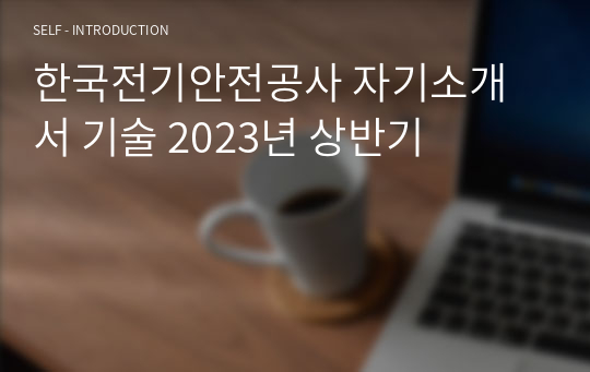한국전기안전공사 자기소개서 기술 2023년 상반기