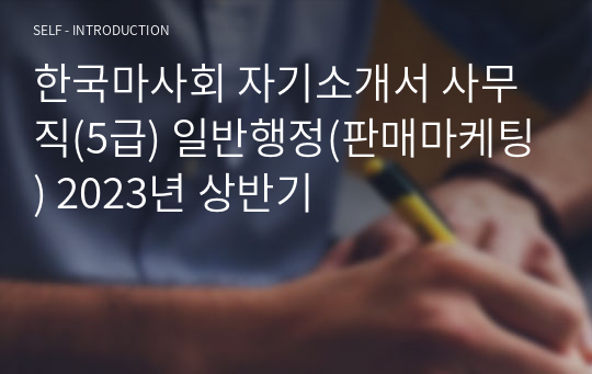 한국마사회 자기소개서 사무직(5급) 일반행정(판매마케팅) 2023년 상반기