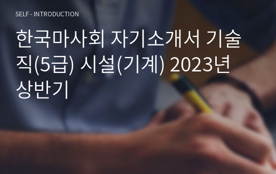 한국마사회 자기소개서 기술직(5급) 시설(기계) 2023년 상반기