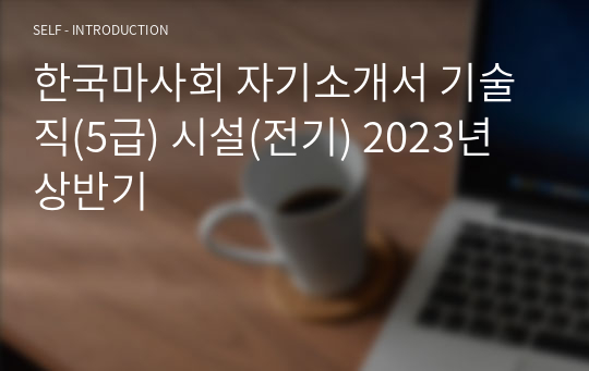 한국마사회 자기소개서 기술직(5급) 시설(전기) 2023년 상반기