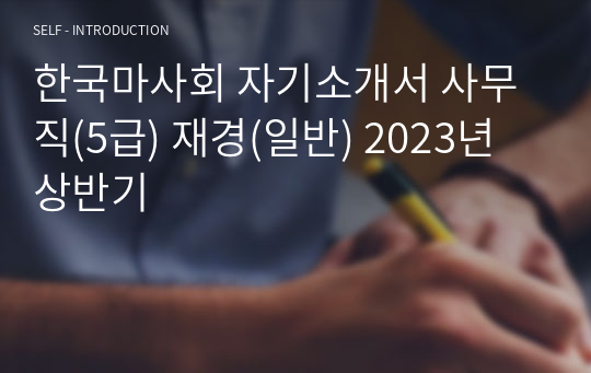 한국마사회 자기소개서 사무직(5급) 재경(일반) 2023년 상반기