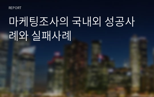 마케팅조사의 국내외 성공사례와 실패사례