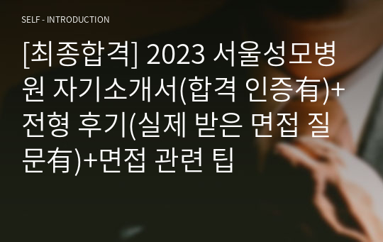 [최종합격] 2023 서울성모병원 자기소개서(합격 인증有)+전형 후기(실제 받은 면접 질문有)+면접 관련 팁