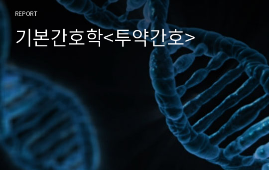 기본간호학&lt;투약간호&gt;