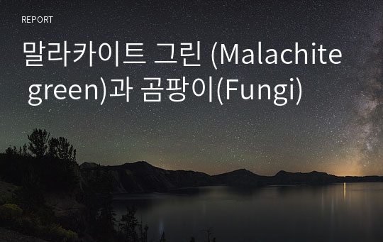 말라카이트 그린 (Malachite green)과 곰팡이(Fungi)