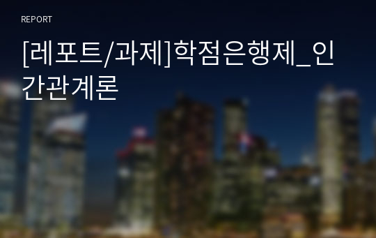 [레포트/과제]학점은행제_인간관계론