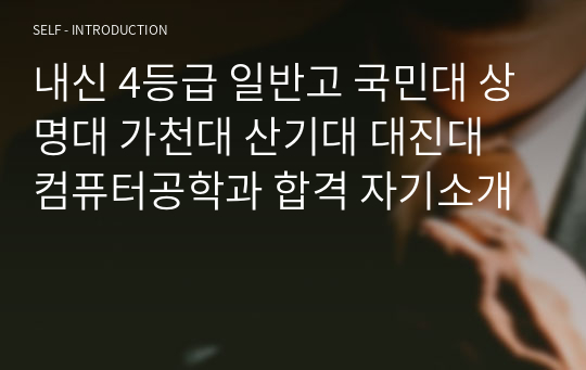 내신 4등급 일반고 국민대 상명대 가천대 산기대 대진대 컴퓨터공학과 합격 자기소개