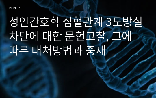 성인간호학 심혈관계 3도방실차단에 대한 문헌고찰, 그에 따른 대처방법과 중재