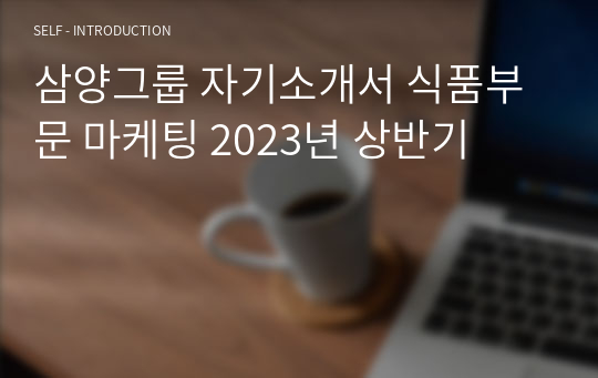 삼양그룹 자기소개서 식품부문 마케팅 2023년 상반기